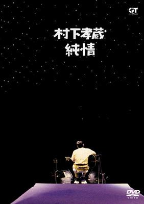 純情 : 村下孝蔵 | HMV&BOOKS online - MHBL-5