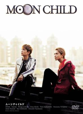 MOON CHILD DVDボックス・メンキングビデオ台本