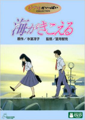 ジブリがいっぱいコレクション～海がきこえる : スタジオジブリ