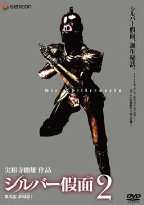 Silver Kamen 2 : シルバー仮面 | HMV&BOOKS online : Online Shopping