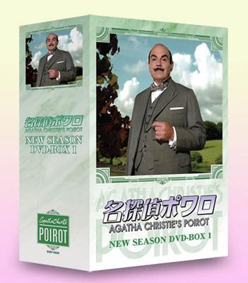 名探偵ポワロ NEW SEASON DVD-BOX 1 : 名探偵ポワロ | HMV&BOOKS