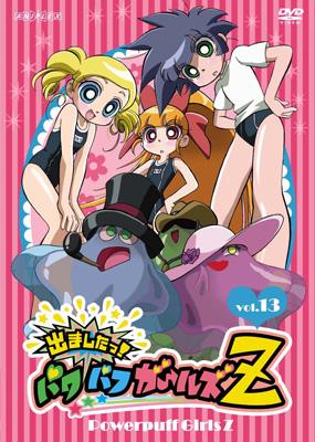 出ましたっ!パワパフガールズZ vol.13 | HMV&BOOKS online - ANSB-2373
