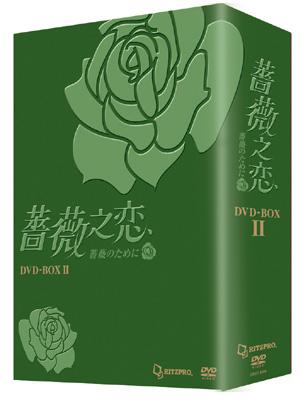 薔薇之恋～薔薇のために～DVD-BOX II | HMV&BOOKS online - OPSD-B090