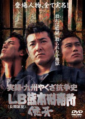 実録・九州やくざ抗争史 LB熊本刑務所 侠牙 | HMV&BOOKS online - DMSM