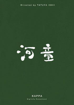 河童 デジタルリマスター | HMV&BOOKS online - PCBP-51613