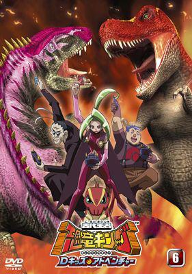 古代王者 恐竜キング Dキッズ・アドベンチャー6 : 古代王者 恐竜キング