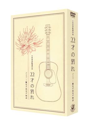 22才の別れ Lycoris 葉見ず花見ず物語 プレミアム版 | HMV&BOOKS