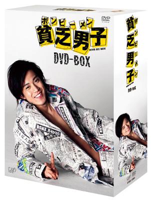貧乏男子 DVD-BOX | HMV&BOOKS online - VPBX-13926