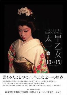 早乙女太一「13〓15」 : 早乙女太一 | HMV&BOOKS online - 9784847041051