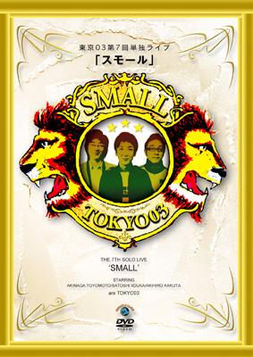 東京03 第7回東京03単独ライブ 「スモール」 : 東京03 | HMV&BOOKS