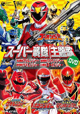 スーパー戦隊主題歌DVD : スーパー戦隊 | HMV&BOOKS online - COBC-4782