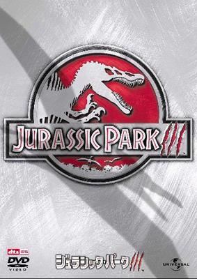 ジュラシック・パークIII : ジュラシック・パーク (シリーズ