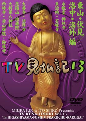 みうらじゅん いとうせいこう TV見仏記 13 : Tv見仏記 | HMV&BOOKS