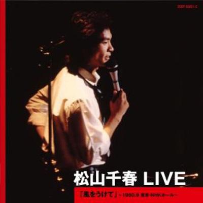 松山千春 LIVE「風をうけて」 ～1980.9 東京・NHKホール～ : 松山千春