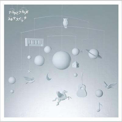 ナユタとフカシギ (+DVD) : スキマスイッチ | HMV&BOOKS online - AUCL