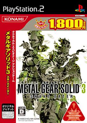 メタルギア ソリッド 3 スネークイーター(コナミ殿堂セレクション