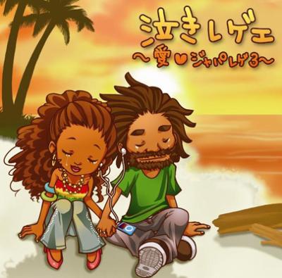 泣きレゲエ～愛LOVEジャパレゲ3～ | HMV&BOOKS online - CTCR-14650