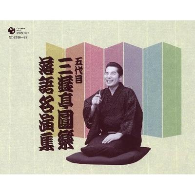 五代目 三遊亭圓楽 落語名演集 : 三遊亭圓楽 (五代目) | HMV&BOOKS
