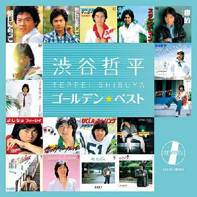 ゴールデン☆ベスト 渋谷哲平 : 渋谷哲平 | HMV&BOOKS online - COCP-36063