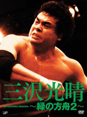 三沢光晴 ～緑の方舟2～DVD BOX : 三沢光晴 | HMV&BOOKS online - VPBH