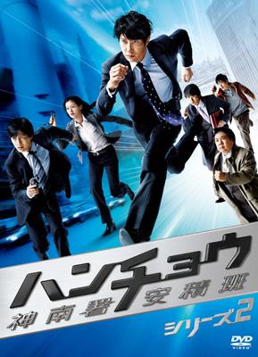 ハンチョウ～神南署安積班～シリーズ2 DVD-BOX | HMV&BOOKS online