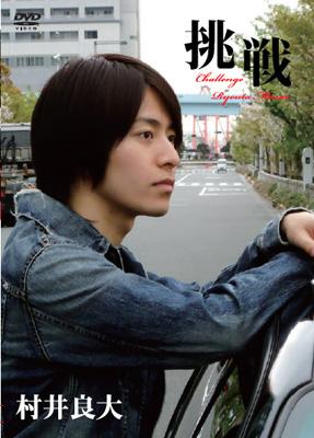 挑戦 村井良大 : 村井良大 | HMV&BOOKS online - JBMD-141