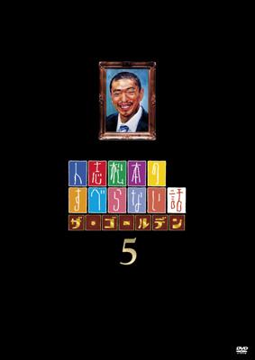 人志松本のすべらない話 ザ・ゴールデン5 : 松本人志ほか | HMV&BOOKS