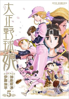 大正野球娘。 5 Ryu Comics : 伊藤伸平 | HMV&BOOKS online