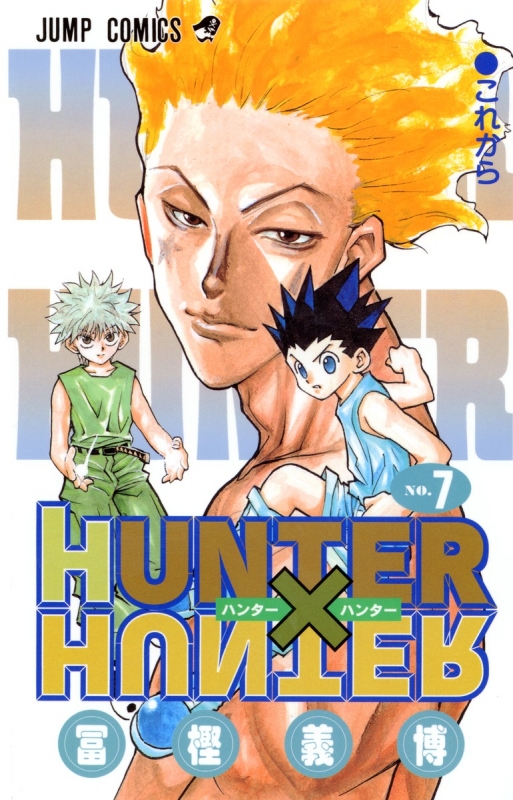 HUNTER×HUNTER 7 ジャンプコミックス : 冨樫義博 | HMV&BOOKS online