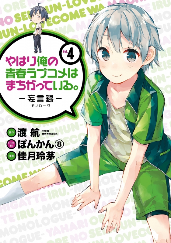 やはり俺の青春ラブコメはまちがっている。-妄言録-4 ビッグガンガン