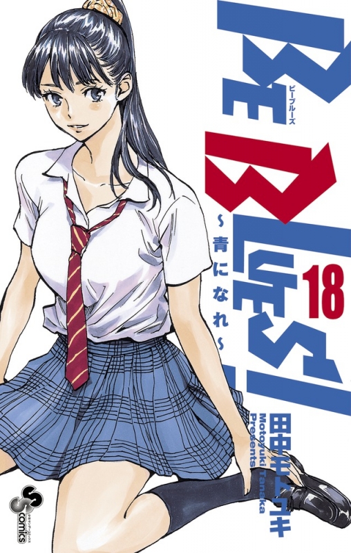 Be Blues! -青になれ-18 少年サンデーコミックス : 田中モトユキ