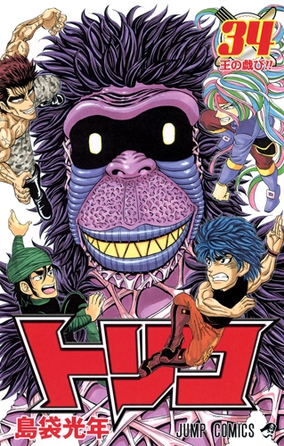 トリコ 34 ジャンプコミックス : 島袋光年 | HMV&BOOKS online