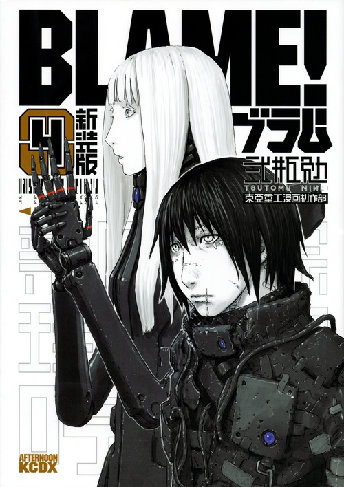 新装版 BLAME! 4 KCデラックス : 弐瓶勉 | HMV&BOOKS online
