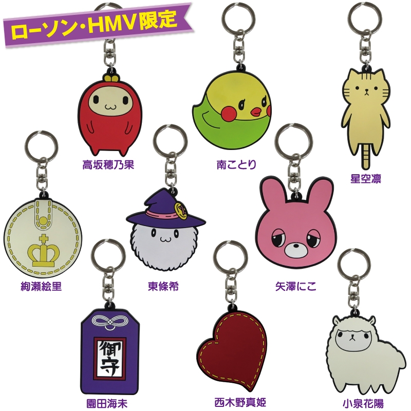 スクールバッグ ラバーチャーム（BOX）【ローソン・HMV限定】/ ラブ