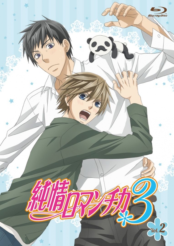 純情ロマンチカ3 第3巻 | HMV&BOOKS online - KAXA-7283