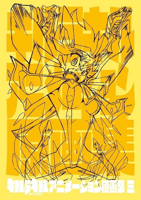 キルラキル アニメーション原画集 三 : TRIGGER (アニメ制作会社