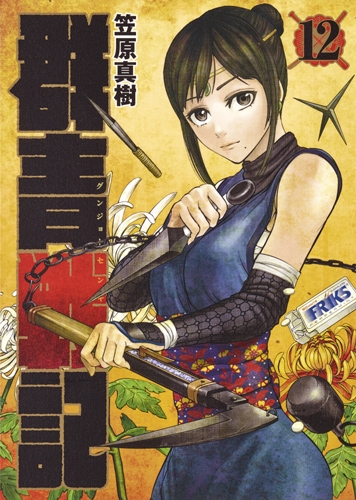 群青戦記 グンジョーセンキ 12 ヤングジャンプコミックス : 笠原真樹