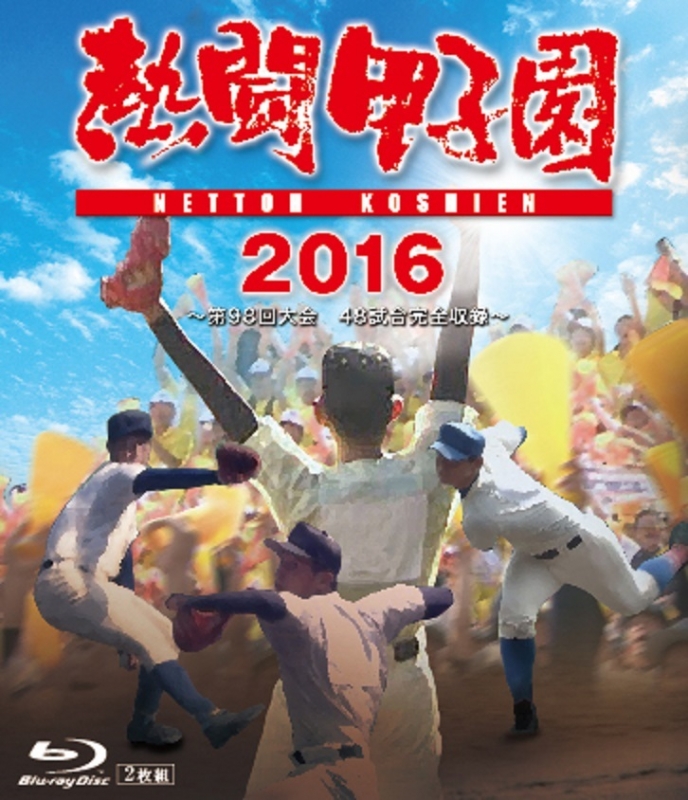 熱闘甲子園 2016 | HMV&BOOKS online - PCXE-50693