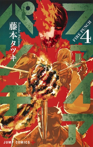 ファイアパンチ 4 ジャンプコミックス : 藤本タツキ | HMV&BOOKS