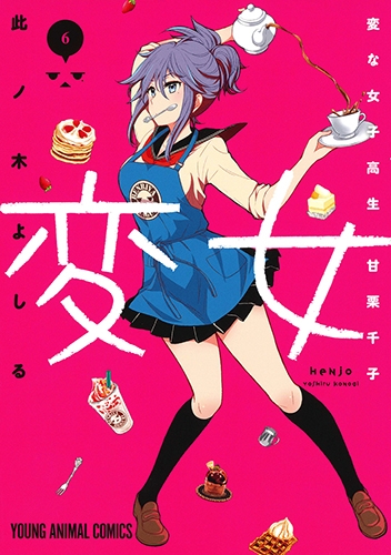 変女 ～変な女子高生 甘栗千子～6 ドラマCD付き限定版 ヤングアニマル