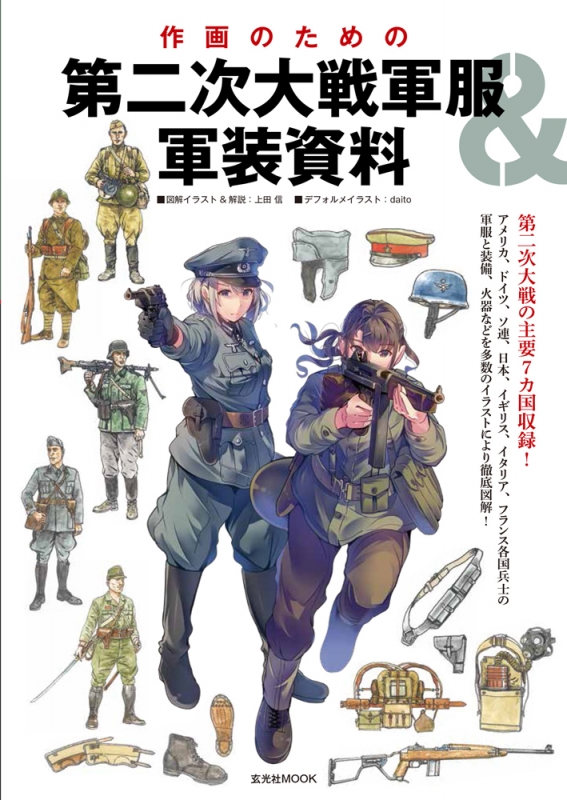 第二次大戦の陸軍ユニフォーム 軍装の描き方 玄光社ムック : 上田信