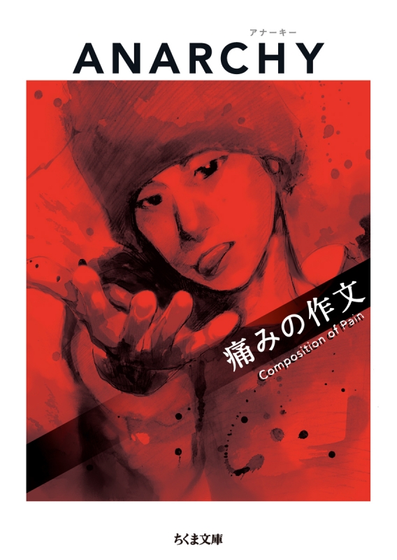 痛みの作文 (ちくま文庫) : ANARCHY | HMV&BOOKS online - 9784480434531
