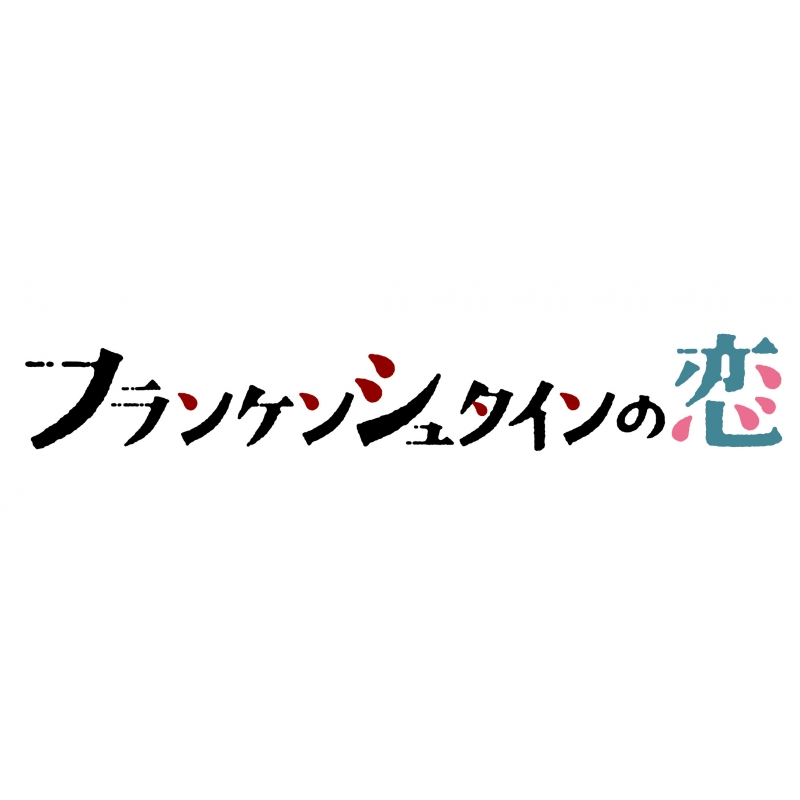 フランケンシュタインの恋 Blu-ray BOX | HMV&BOOKS online - VPXX-71534