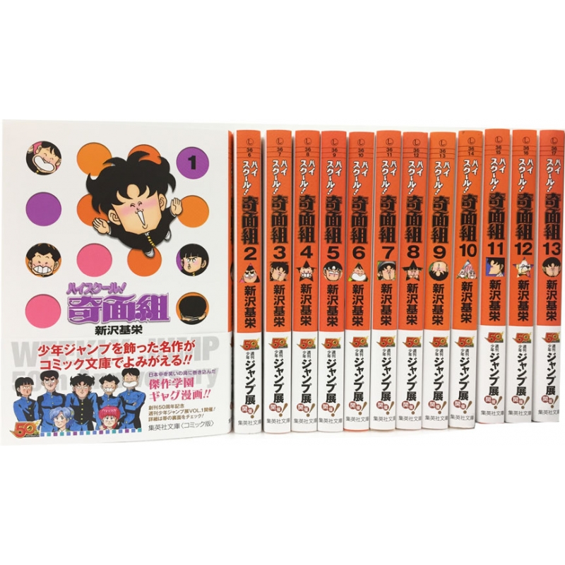 ハイスクール奇面組 文庫版 全13巻完結セット 集英社文庫コミック版