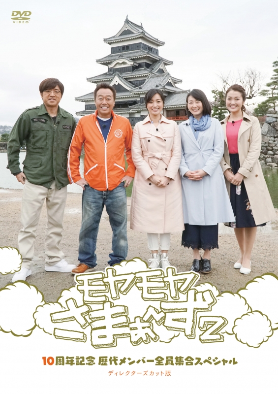 モヤモヤさまぁ～ず2 10周年記念 歴代メンバー全員集合スペシャル