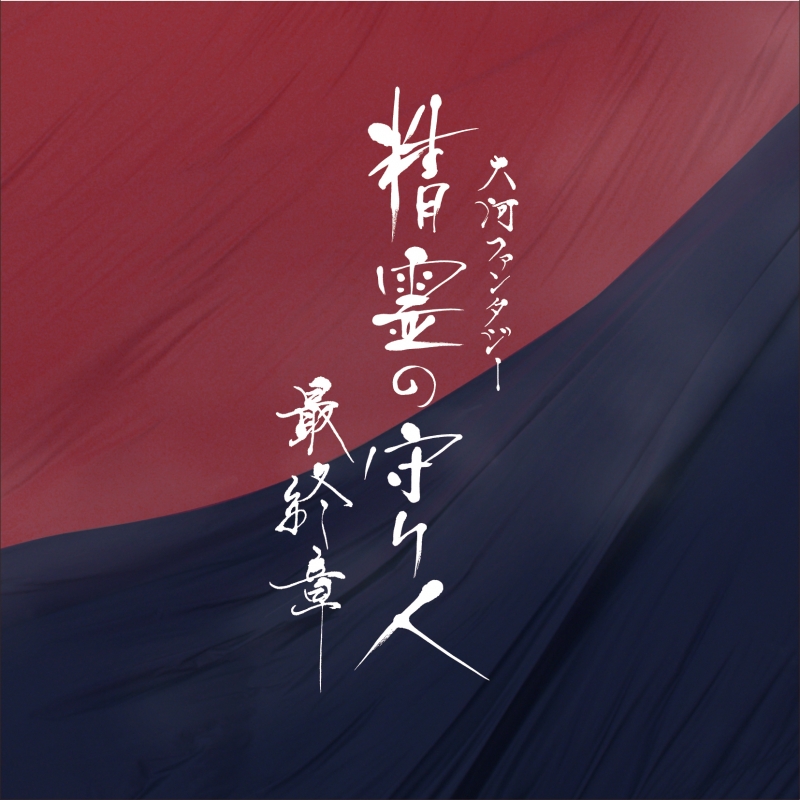 大河ファンタジー 精霊の守り人 最終章 オリジナル・サウンドトラック