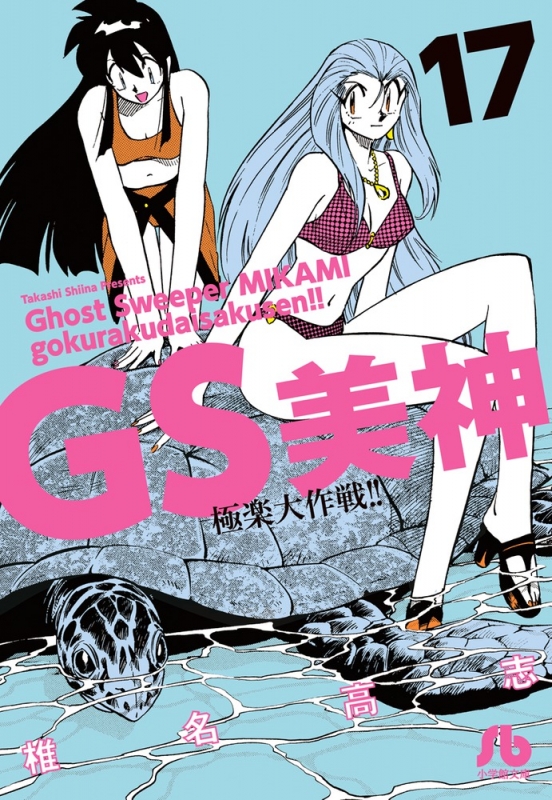 Gs美神極楽大作戦!! 17 小学館文庫 : 椎名高志 | HMV&BOOKS online