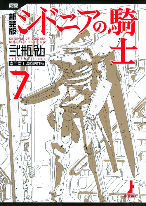 新装版 シドニアの騎士 7 KCデラックス : 弐瓶勉 | HMV&BOOKS online