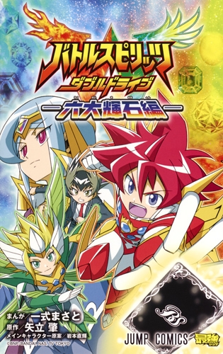 バトルスピリッツダブルドライブ -六大輝石編-ジャンプコミックス