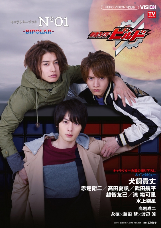 仮面ライダービルド キャラクターブック No.1 -BIPOLAR- | HMV&BOOKS